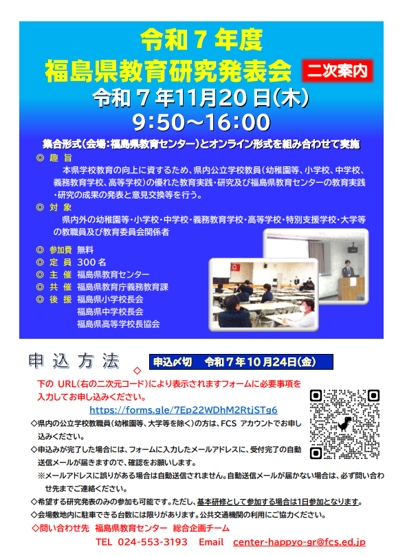 R7_福島県教育研究発表会（二次案内）
