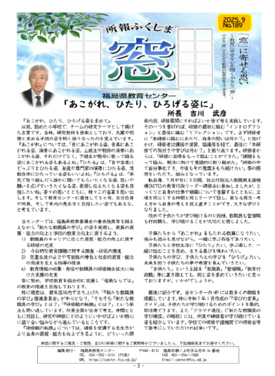 所報ふくしま「窓」189号