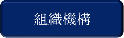 組織機構